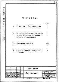 Состав фльбома. Типовой проект 244-01-46Альбом 1 Примерное решение схемы генплана