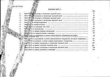 Состав фльбома. Типовой проект 164-89-100.86Альбом 14 Сметы. Книга 2 (СМ)