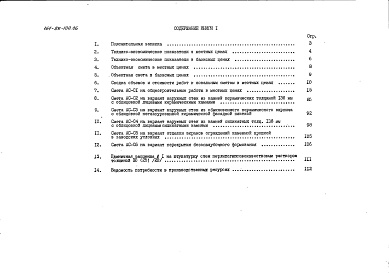 Состав фльбома. Типовой проект 164-89-100.86Альбом 14 Сметы. Книга 1 (СМ)