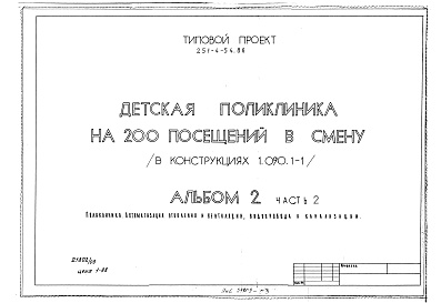 Состав фльбома. Типовой проект 251-4-54.86Альбом 2 Отопление и вентиляция. Водопровод и канализация. Часть 1 Электроосвещение и силовое электрооборудование. Часть 2 Автоматизация отопления и вентиляции, водопровода и канализации