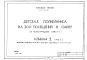 Состав фльбома. Типовой проект 251-4-54.86Альбом 2 Отопление и вентиляция. Водопровод и канализация. Часть 1 Электроосвещение и силовое электрооборудование. Часть 2 Автоматизация отопления и вентиляции, водопровода и канализации