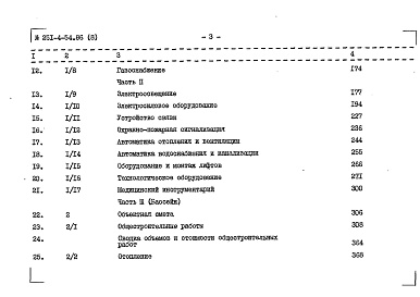 Состав фльбома. Типовой проект 251-4-54.86Альбом 8 Сметы Часть 1, 2, 3