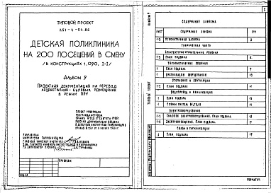 Состав фльбома. Типовой проект 251-4-54.86Альбом 9 Проектная документация на перевод хозяйственно-бытовых помещений в режим ПРУ