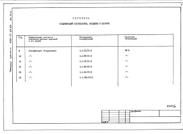 Состав фльбома. Типовой проект 409-15-82.85Альбом 7  Спецификация оборудования, поставляемого подрядчиком.   Раздел 1. Производственная часть