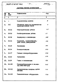 Состав фльбома. Типовой проект 409-15-82.85Альбом 8  Сметы  книги 1 и 2.   Раздел 1. Производственная часть