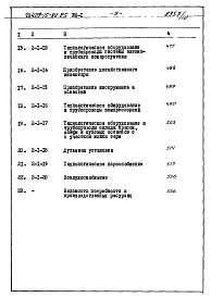 Состав фльбома. Типовой проект 409-15-82.85Альбом 8  Сметы  книги 1 и 2.   Раздел 1. Производственная часть