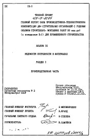 Состав фльбома. Типовой проект 409-15-82.85Альбом 9  Ведомость потребности в материалах.   Раздел 1. Производственная часть