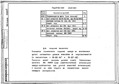 Состав фльбома. Типовой проект 252-3-49.86Альбом 10 Чертежи общих видов щитов автоматики