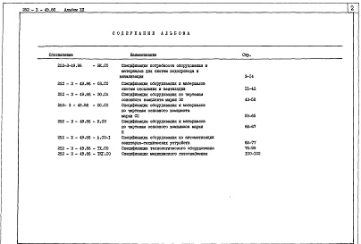 Состав фльбома. Типовой проект 252-3-49.86Альбом 12  Спецификации оборудования