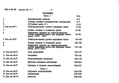 Состав фльбома. Типовой проект 252-3-49.86Альбом 13 Сметы Часть 1, 2