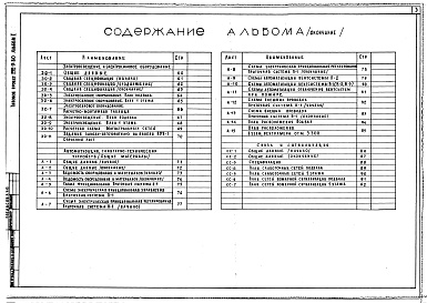 Состав фльбома. Типовой проект 252-9-80Альбом 1 Архитектурно-строительное, технологическое решение. Отопление и вентиляция. Водопровод и канализация. Технологические коммуникации. Электроосвещение и силовое электрооборудование.  Автоматизация сантехнических устройств (общие материалы). Связь и