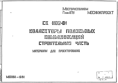 Состав Шифр СК1102-81 Коллекторы подземных коммуникаций. Строительная часть (1981 г.)