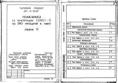 Состав фльбома. Типовой проект 251-4-55.87Альбом 11 Проектная документация по переводу хозяйственно-бытовых помещений в подвале в режим ПРУ