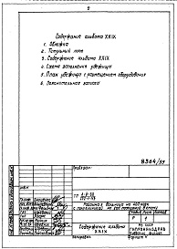 Состав фльбома. Типовой проект 252-1-113Альбом 29 Проектная документация на перевод приспосабливаемых помещений для использования под убежище 