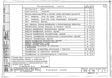 Состав фльбома. Типовой проект 242-5-37Альбом 1 Общая часть