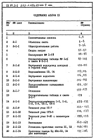 Состав фльбома. Типовой проект 252-1-119с.83Альбом 9 Сметы