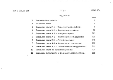 Состав фльбома. Типовой проект 224-1-705.92Альбом 3 Сметы. Часть 1