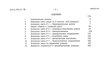 Состав фльбома. Типовой проект 224-1-702.91Альбом 3 Сметы