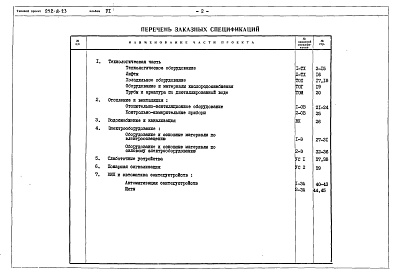 Состав фльбома. Типовой проект 252-8-23Альбом 6 Заказные спецификации