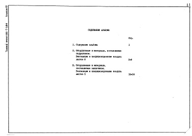 Состав фльбома. Типовой проект 252-7-5.84Альбом 10 Спецификация оборудования