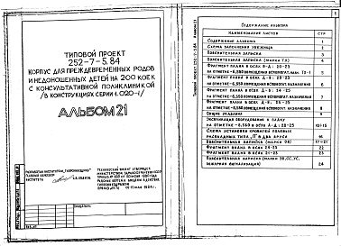 Состав фльбома. Типовой проект 252-7-5.84Альбом 21 Проектная документация на перевод подвальных помещений в режим убежища