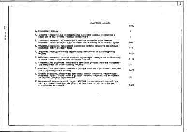 Состав фльбома. Типовой проект 252-7-5.84Альбом 22 Расчеты показателей изменения сметной стоимости строительно-монтажных работ, затрат труда и расхода основных строительных материалов при применении в проекте достижений техники и передового опыта