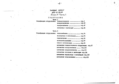 Состав фльбома. Типовой проект 252-5-33.84Альбом 9 Часть 1, 2 Сборник спецификаций оборудования     