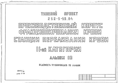 Состав фльбома. Типовой проект 252-5-33.84Альбом 10 Ведомость трубопроводов по линиям     