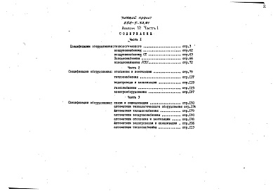 Состав фльбома. Типовой проект 252-5-33.84Альбом 12 Часть 1, 2, 3 Спецификации оборудования     