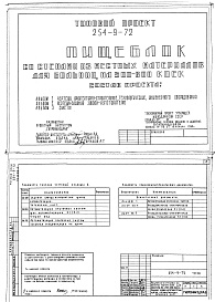 Состав фльбома. Типовой проект 254-9-72Альбом 2 Чертежи задания заводу-изготовителю     