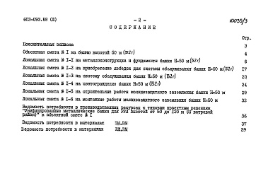 Состав фльбома. Типовой проект 603-093.88Альблм 3 Башня Б2г. Сметы. Ведомости потребности в материалах.