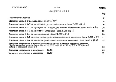 Состав фльбома. Типовой проект 603-093.88Альбом 4 Башня Б1г. Сметы. Ведомости потребности в материалах. Примененные типовые материалы: ТП 604-041.88 «Унифицированные башни РРЛ высотой от 50 до 120 м с металлизационным покрытием для V ветрового района».