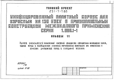 Состав фльбома. Типовой проект 251-7-7.85Альбом 11 Расчет показателей изменений сметной стоимости строительно-монтажных работ, затрат труда и распределения основных строительных материалов при применении в проекте достижений науки и передовой техники