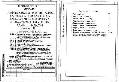 Состав фльбома. Типовой проект 251-7-7.85Альбом 12 Мероприятия по переводу помещений подвала в режим ПРУ