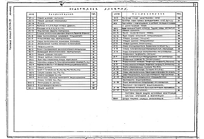 Состав фльбома. Типовой проект 254-9-104.85Альбом 1 Архитектурно-строительная и технологическая части, инженерное оборудование