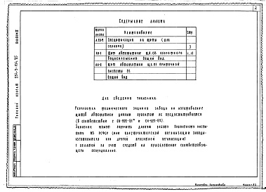 Состав фльбома. Типовой проект 254-9-104.85Альбом 2 Чертежи общих видов щитов автоматики