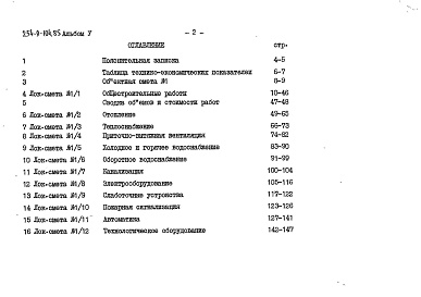 Состав фльбома. Типовой проект 254-9-104.85Альбом 5  Сметы 