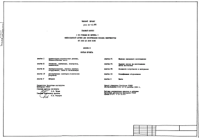 Состав Типовой проект П-2-450 254-8-43.01.86 Вспомогательные помещения в подвале главного корпуса межбольничной аптеки для обслуживания больниц вместимостью от 1000 до 2000 коек. Площадь основных помещений 238,0 м2 (на 450 человек)