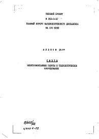 Состав фльбома. Типовой проект 252-3-32Альбом 18 Сметы. Электромонтажные работы и технологическое оборудование