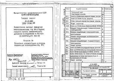 Состав фльбома. Типовой проект 252-3-36с.83Альбом 13 Проектная документация по переводу хозйственно-бытовых помещений в подвале на режим ПРУ