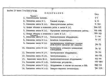 Состав фльбома. Типовой проект 252-3-41.84Альбом 13 Сметы. Часть 1, 2 