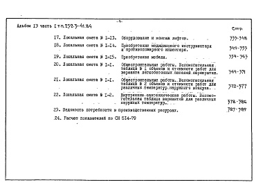 Состав фльбома. Типовой проект 252-3-41.84Альбом 13 Сметы. Часть 1, 2 