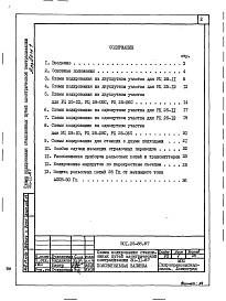 Состав фльбома. Типовой проект 501-05-88.87Альбом 1 Пояснительная записка     