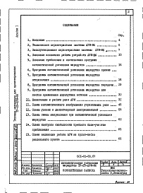 Состав фльбома. Типовой проект 501-05-89.87Альбом 1 Пояснительная записка     