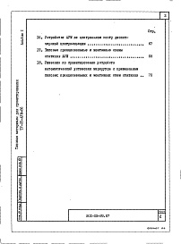 Состав фльбома. Типовой проект 501-05-89.87Альбом 1 Пояснительная записка     