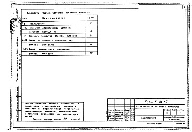 Состав фльбома. Типовой проект 501-05-89.87Альбом 4 Схемы статива АУМ-86-П    