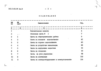 Состав фльбома. Типовой проект 241-1-62.86Альбом 3 Сметы