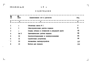 Состав фльбома. Типовой проект 241-1-63.86Альбом 9 Сметы (вариант с хозяйственно-бытовыми помещениями в подвале)