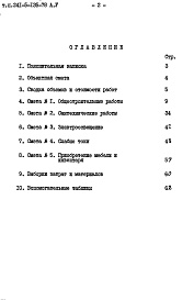 Состав фльбома. Типовой проект 241-5-135-78Альбом 5 Альбом 6 Сметы Часть 9 Узлы и детали Раздел 9.1-1; -.1-80 Монтажные узлы и детали Часть 10 Изделия заводского изготовления Раздел 10.1-0-33;10.1-101;10.1-2-101;10.2-1-31;10.2-1-32;10.3-1-87;10.3-1-100;10.4-1-31;10.5-77;10.5-78;10.7-35;10.11-1-31;