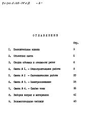 Состав фльбома. Типовой проект 241-5-135-78Альбом 5 Альбом 6 Сметы Часть 9 Узлы и детали Раздел 9.1-1; -.1-80 Монтажные узлы и детали Часть 10 Изделия заводского изготовления Раздел 10.1-0-33;10.1-101;10.1-2-101;10.2-1-31;10.2-1-32;10.3-1-87;10.3-1-100;10.4-1-31;10.5-77;10.5-78;10.7-35;10.11-1-31;